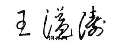 骆恒光王溢涛草书个性签名怎么写