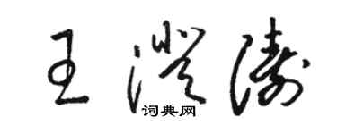 骆恒光王澄涛草书个性签名怎么写