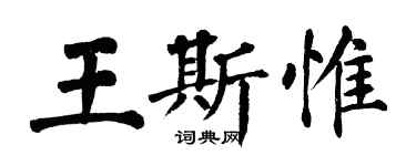 翁闿运王斯惟楷书个性签名怎么写