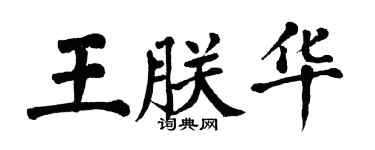 翁闿运王朕华楷书个性签名怎么写