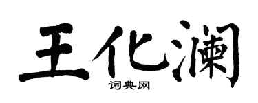 翁闿运王化澜楷书个性签名怎么写