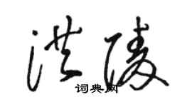 骆恒光洪陵草书个性签名怎么写