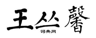 翁闿运王丛馨楷书个性签名怎么写