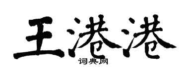 翁闿运王港港楷书个性签名怎么写