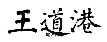 翁闿运王道港楷书个性签名怎么写