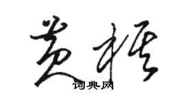 骆恒光黄棋草书个性签名怎么写