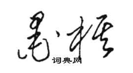 骆恒光墨棋草书个性签名怎么写