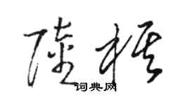 骆恒光陆棋草书个性签名怎么写