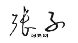 骆恒光张子草书个性签名怎么写