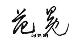 骆恒光范冕草书个性签名怎么写