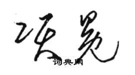 骆恒光项冕草书个性签名怎么写