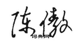 骆恒光陈傲草书个性签名怎么写