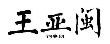 翁闿运王亚闽楷书个性签名怎么写