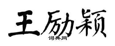 翁闿运王励颖楷书个性签名怎么写