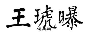 翁闿运王琥曝楷书个性签名怎么写