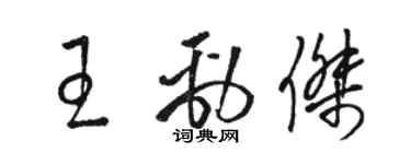 骆恒光王劲杰草书个性签名怎么写