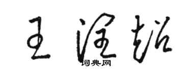 骆恒光王润超草书个性签名怎么写