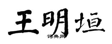 翁闿运王明垣楷书个性签名怎么写
