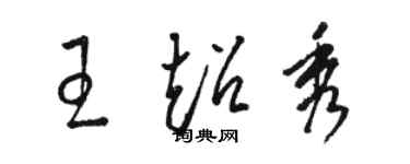 骆恒光王超秀草书个性签名怎么写