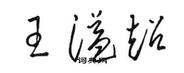 骆恒光王溢超草书个性签名怎么写