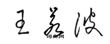 骆恒光王若波草书个性签名怎么写