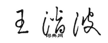 骆恒光王潜波草书个性签名怎么写