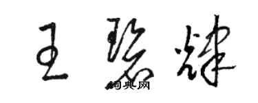 骆恒光王碧辉草书个性签名怎么写