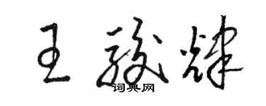 骆恒光王骏辉草书个性签名怎么写