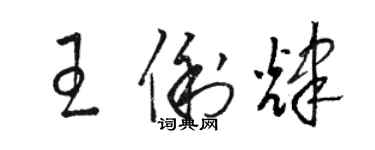 骆恒光王俐辉草书个性签名怎么写