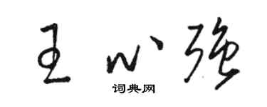 骆恒光王心强草书个性签名怎么写