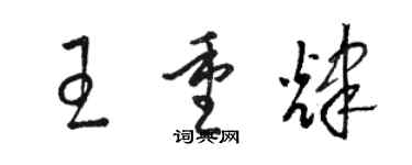 骆恒光王重辉草书个性签名怎么写