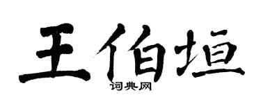 翁闿运王伯垣楷书个性签名怎么写