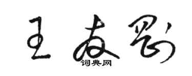 骆恒光王友刚草书个性签名怎么写