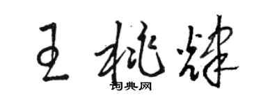 骆恒光王桃辉草书个性签名怎么写