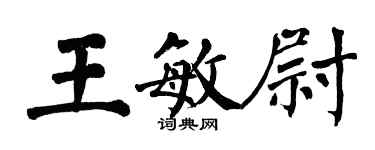 翁闿运王敏尉楷书个性签名怎么写