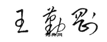 骆恒光王勤刚草书个性签名怎么写