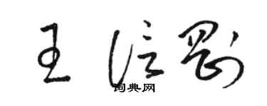 骆恒光王信刚草书个性签名怎么写