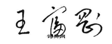 骆恒光王富刚草书个性签名怎么写