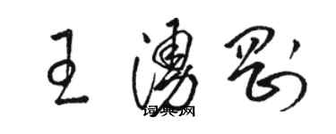 骆恒光王涌刚草书个性签名怎么写