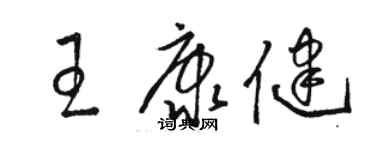 骆恒光王康健草书个性签名怎么写