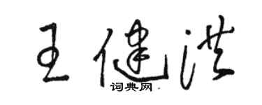 骆恒光王健洪草书个性签名怎么写