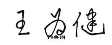 骆恒光王为健草书个性签名怎么写