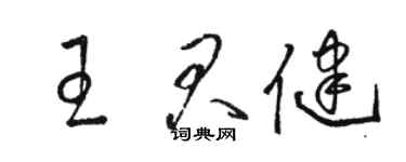 骆恒光王君健草书个性签名怎么写