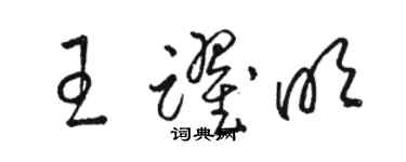 骆恒光王跃明草书个性签名怎么写