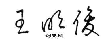 骆恒光王明俊草书个性签名怎么写