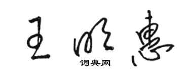 骆恒光王明惠草书个性签名怎么写
