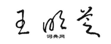 骆恒光王明芝草书个性签名怎么写
