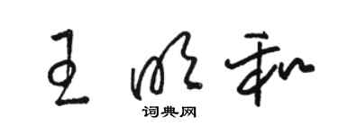骆恒光王明和草书个性签名怎么写