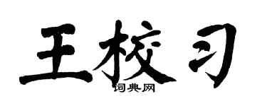 翁闿运王校习楷书个性签名怎么写