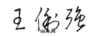 骆恒光王俐强草书个性签名怎么写
